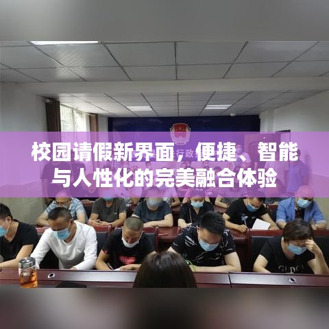 校园请假新界面，便捷、智能与人性化的完美融合体验