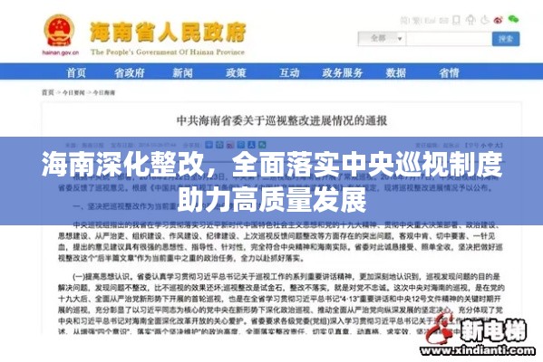 海南深化整改，全面落实中央巡视制度助力高质量发展