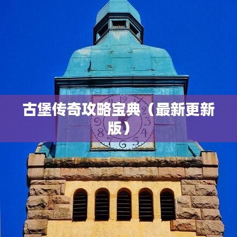 古堡传奇攻略宝典（最新更新版）