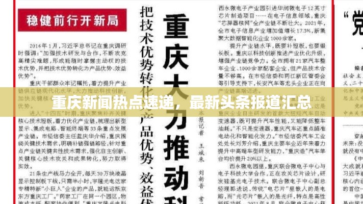 重庆新闻热点速递，最新头条报道汇总