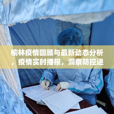 榆林疫情回顾与最新动态分析，疫情实时播报，洞察防控进展