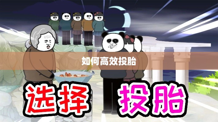 如何高效投胎