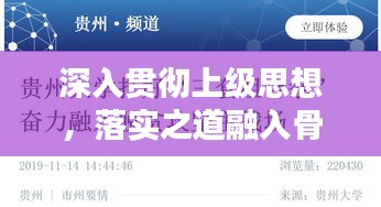 深入贯彻上级思想，落实之道融入骨髓