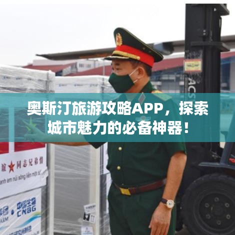 奥斯汀旅游攻略APP，探索城市魅力的必备神器！
