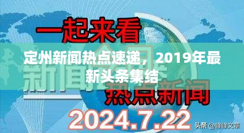 定州新闻热点速递，2019年最新头条集结