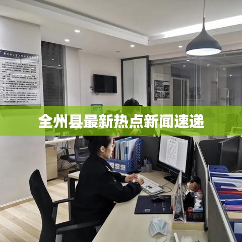 全州县最新热点新闻速递