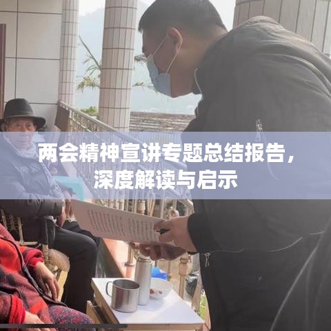 两会精神宣讲专题总结报告，深度解读与启示
