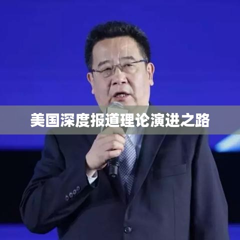美国深度报道理论演进之路