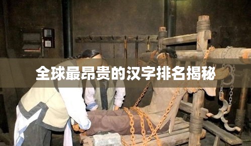 全球最昂贵的汉字排名揭秘