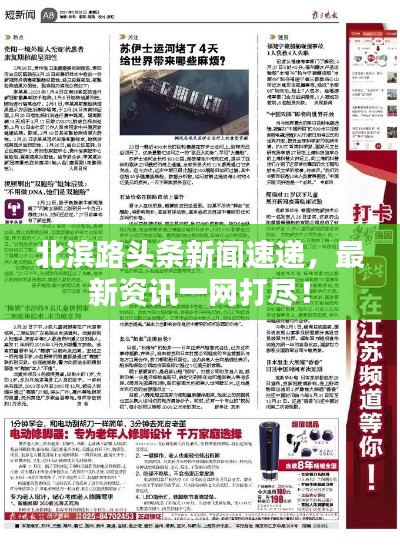 北滨路头条新闻速递，最新资讯一网打尽！