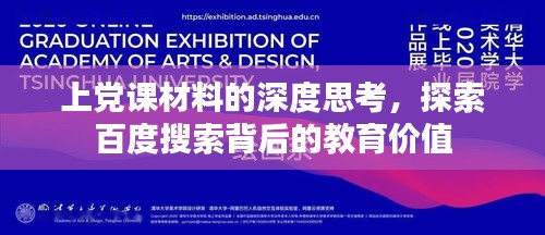 上党课材料的深度思考，探索百度搜索背后的教育价值