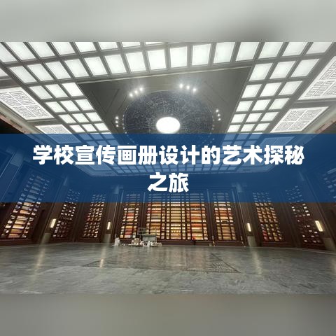 学校宣传画册设计的艺术探秘之旅