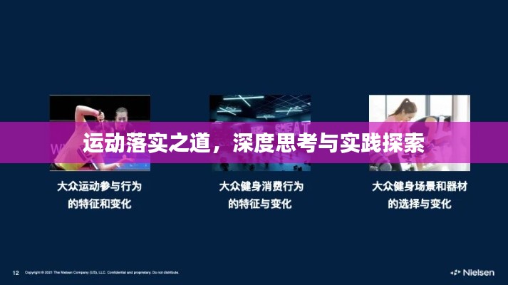 运动落实之道，深度思考与实践探索