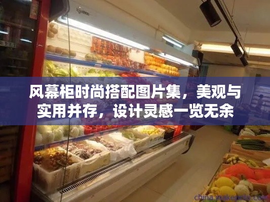 风幕柜时尚搭配图片集，美观与实用并存，设计灵感一览无余
