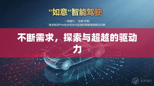不断需求，探索与超越的驱动力