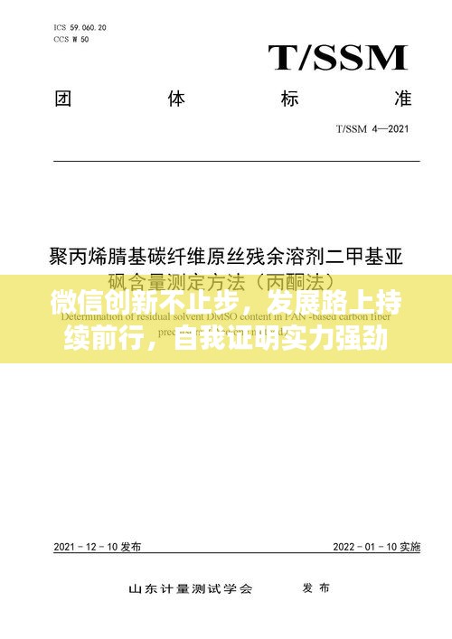 微信创新不止步，发展路上持续前行，自我证明实力强劲