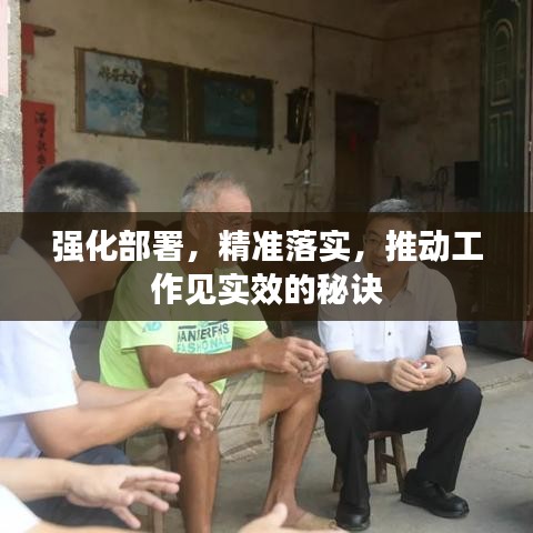 强化部署，精准落实，推动工作见实效的秘诀