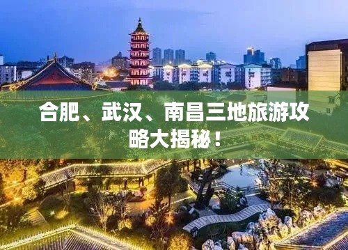 合肥、武汉、南昌三地旅游攻略大揭秘！