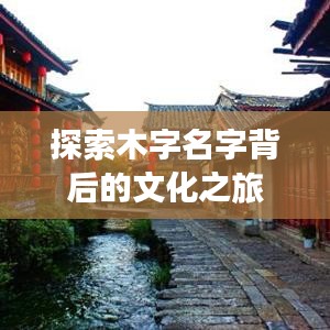 探索木字名字背后的文化之旅