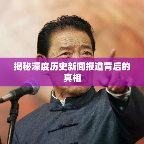 揭秘深度历史新闻报道背后的真相