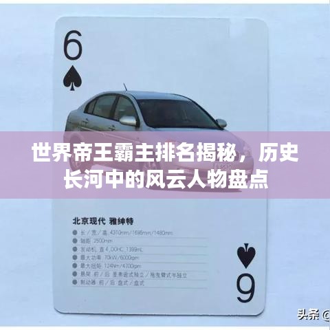 世界帝王霸主排名揭秘，历史长河中的风云人物盘点