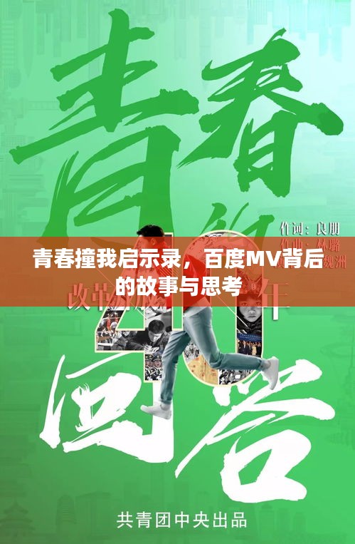 青春撞我启示录，百度MV背后的故事与思考