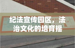 纪法宣传园区，法治文化的培育摇篮