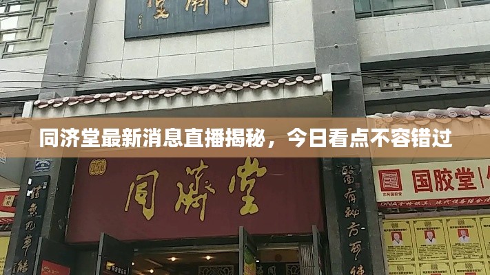 同济堂最新消息直播揭秘，今日看点不容错过