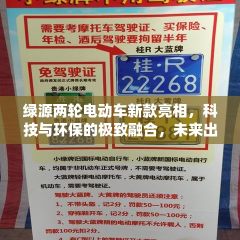 绿源两轮电动车新款亮相，科技与环保的极致融合，未来出行之选（2025年最新款）