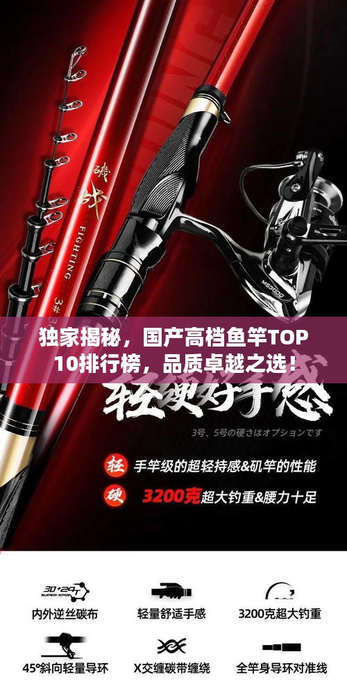 独家揭秘，国产高档鱼竿TOP10排行榜，品质卓越之选！