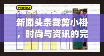 新闻头条裁剪小褂，时尚与资讯的完美融合