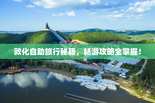 敦化自助旅行秘籍，畅游攻略全掌握！