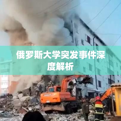 俄罗斯大学突发事件深度解析