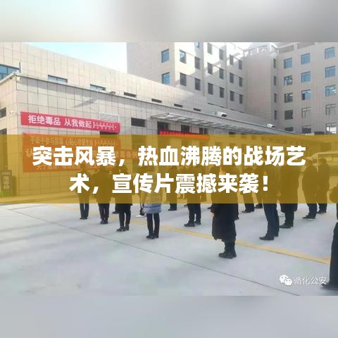 突击风暴，热血沸腾的战场艺术，宣传片震撼来袭！