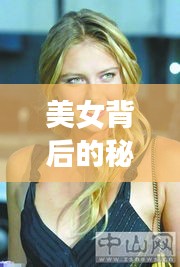 美女背后的秘密，揭示美丽与健康的真相