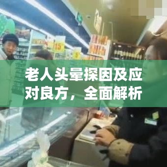 老人头晕探因及应对良方，全面解析头晕背后的秘密！