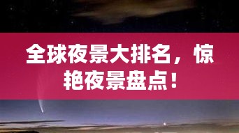 全球夜景大排名，惊艳夜景盘点！