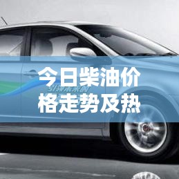 今日柴油价格走势及热值概览
