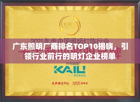 广东照明厂商排名TOP10揭晓，引领行业前行的明灯企业榜单
