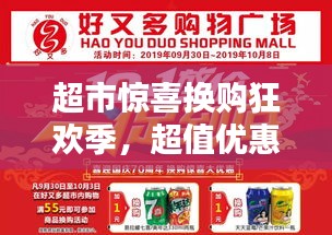 超市惊喜换购狂欢季，超值优惠等你来抢！