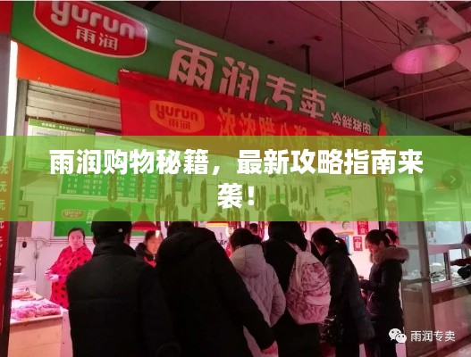雨润购物秘籍，最新攻略指南来袭！