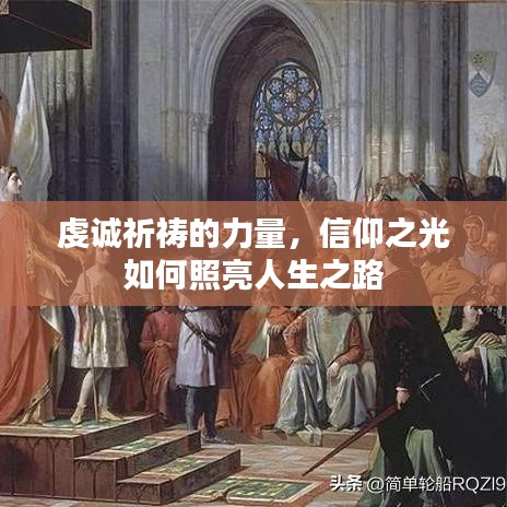 虔诚祈祷的力量，信仰之光如何照亮人生之路