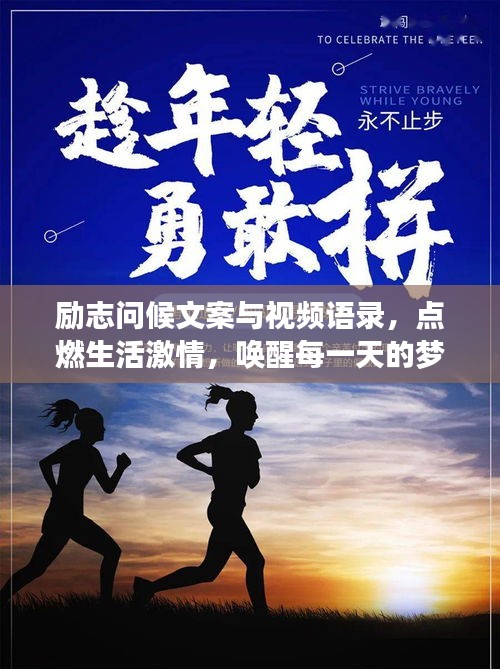 励志问候文案与视频语录，点燃生活激情，唤醒每一天的梦想力量