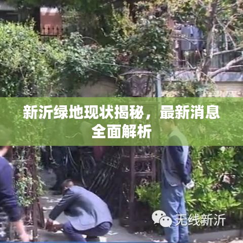 新沂绿地现状揭秘，最新消息全面解析