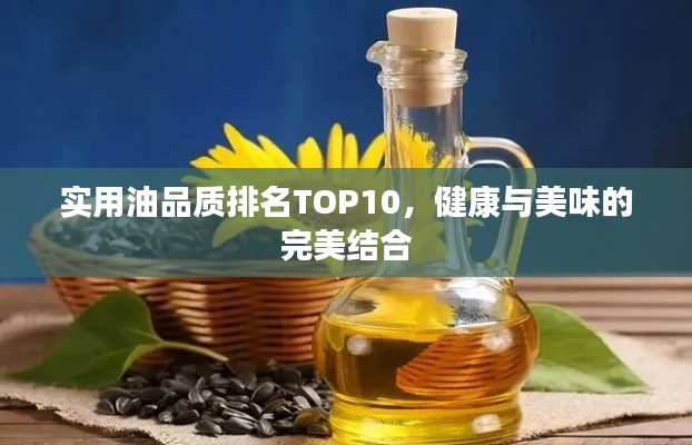 实用油品质排名TOP10，健康与美味的完美结合