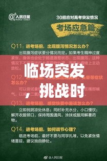 临场突发，挑战时刻的应对策略秘籍