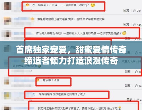 首席独家宠爱，甜蜜爱情传奇缔造者倾力打造浪漫传奇