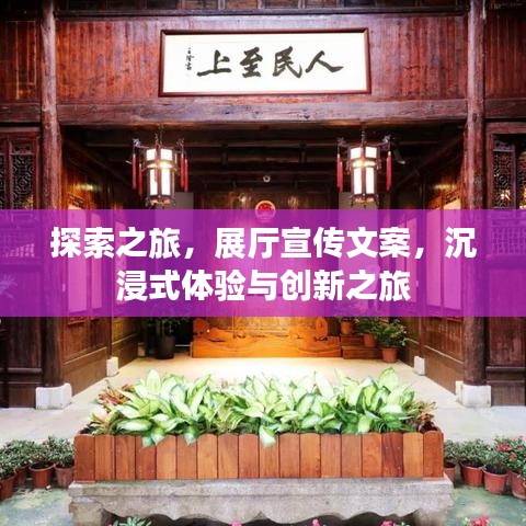 探索之旅，展厅宣传文案，沉浸式体验与创新之旅