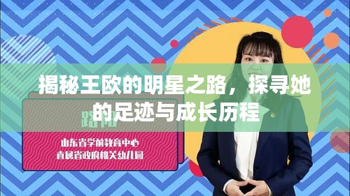 揭秘王欧的明星之路，探寻她的足迹与成长历程