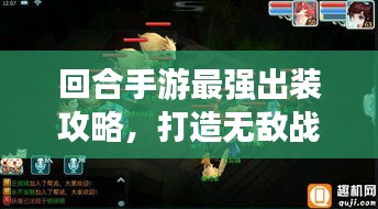 回合手游最强出装攻略，打造无敌战斗配置指南